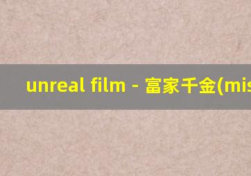 unreal film - 富家千金(miss)